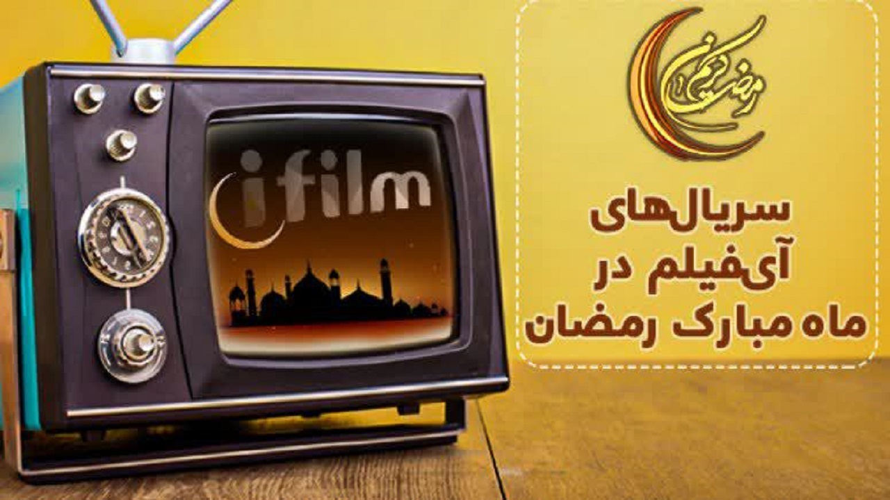 تدارک آی‌فیلم برای ماه مبارک رمضان؛ از «صاحبدلان» تا «از سرنوشت»