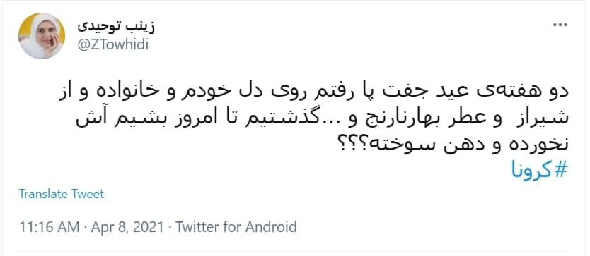 توئیت کاربران با هشتگ کرونا