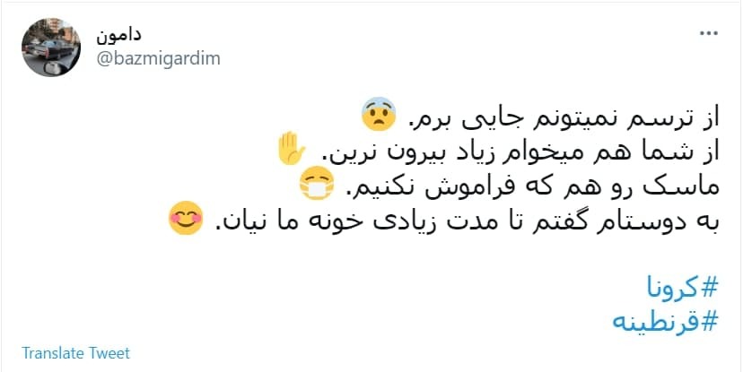 توئیت کاربران با هشتگ کرونا