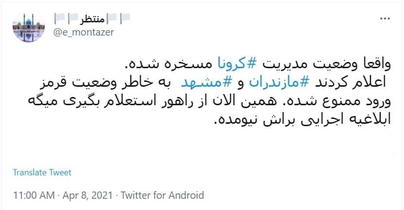 توئیت کاربران با هشتگ کرونا