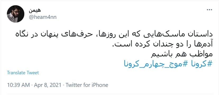 توئیت کاربران با هشتگ کرونا