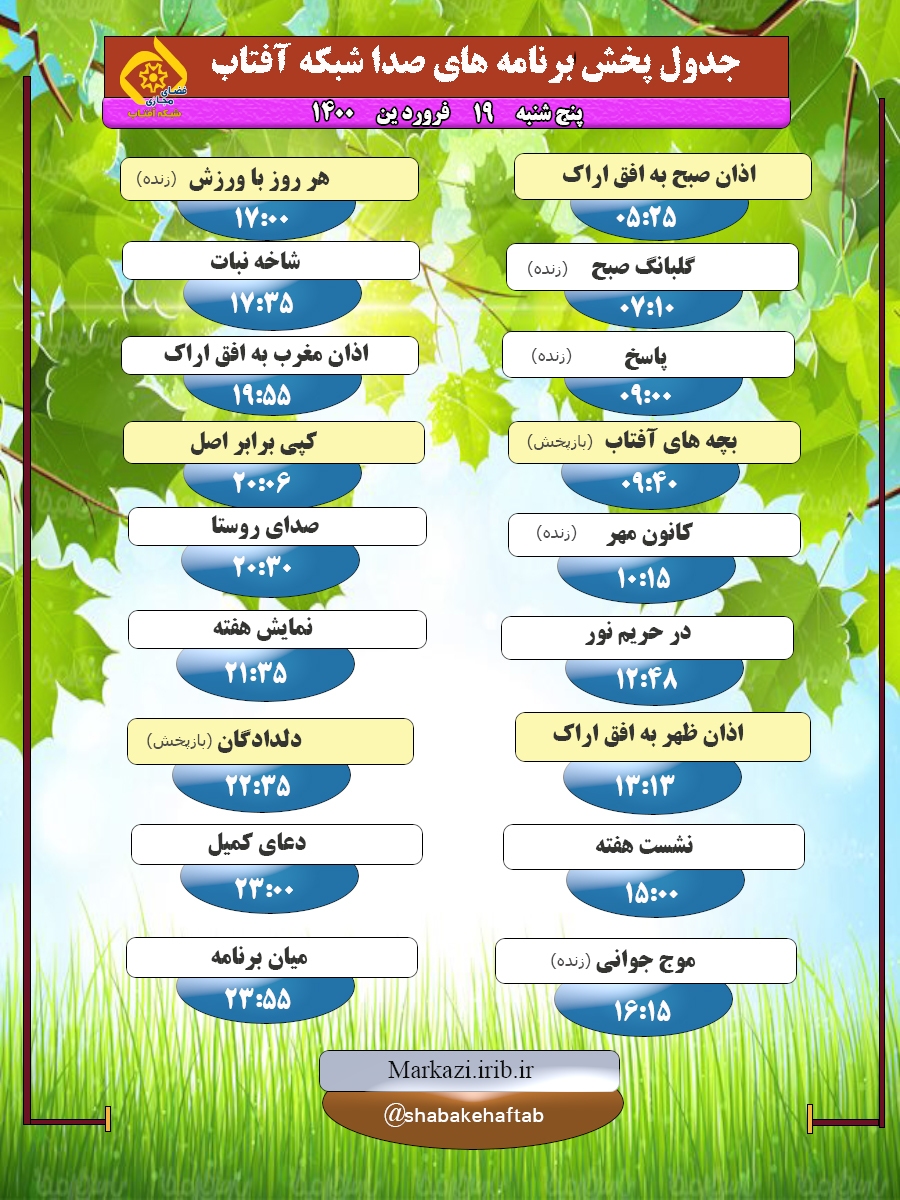 برنامه&zwnj;های صدای شبکه آفتاب در نوزدهم فروردین ماه ۱۴۰۰