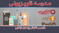 دانلود فیلم کلاس فارسی و نگارش پایه دوم ابتدایی مورخ 22 فروردین