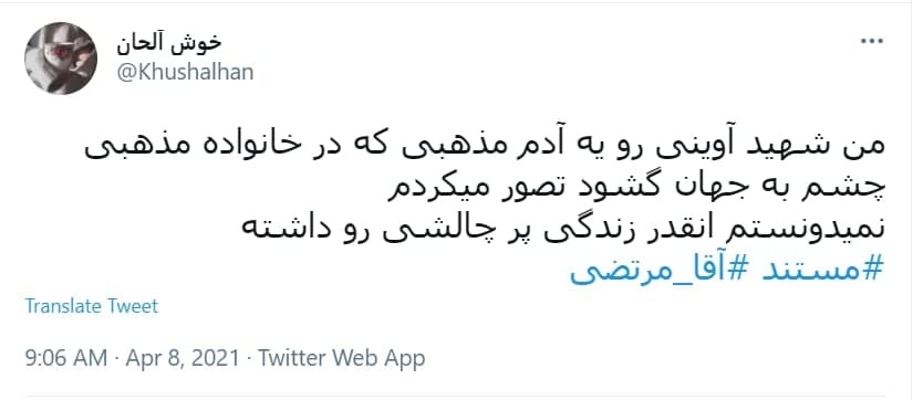توئیت های کاربران درباره مستند آقا مرتضی