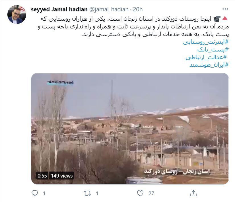 توئیت هادیان درباره اتصال روستای زنجان به اینترنت