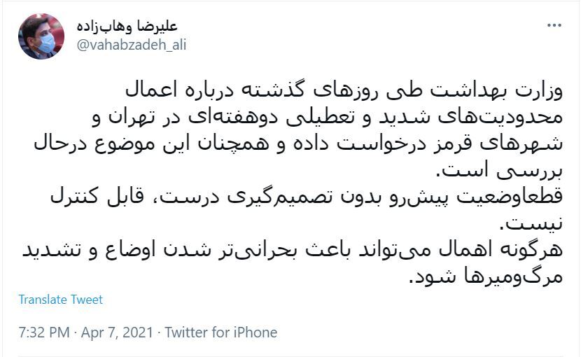 توئیت وهاب زاده درباره وضعیت کرونا