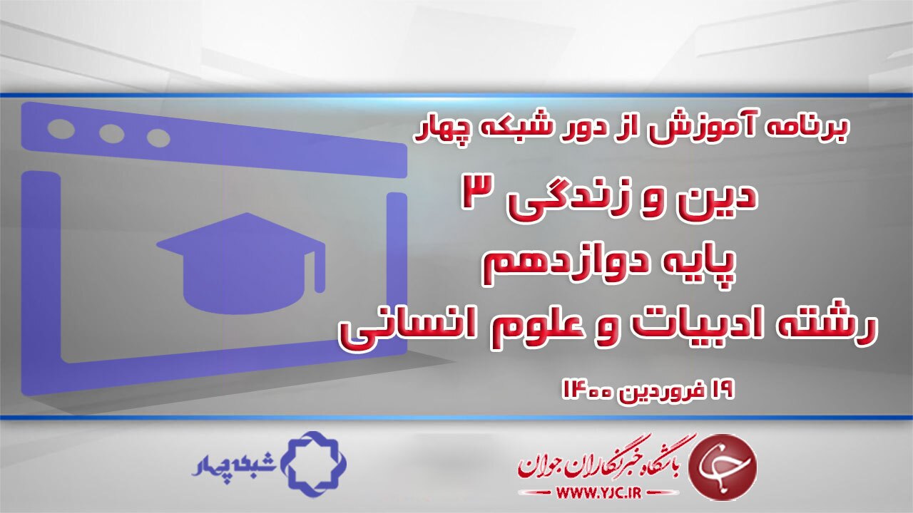 دانلود فیلم کلاس دین و زندگی ۳ پایه دوازدهم رشته ادبیات و علوم انسانی مورخ ۱۹ فروردین