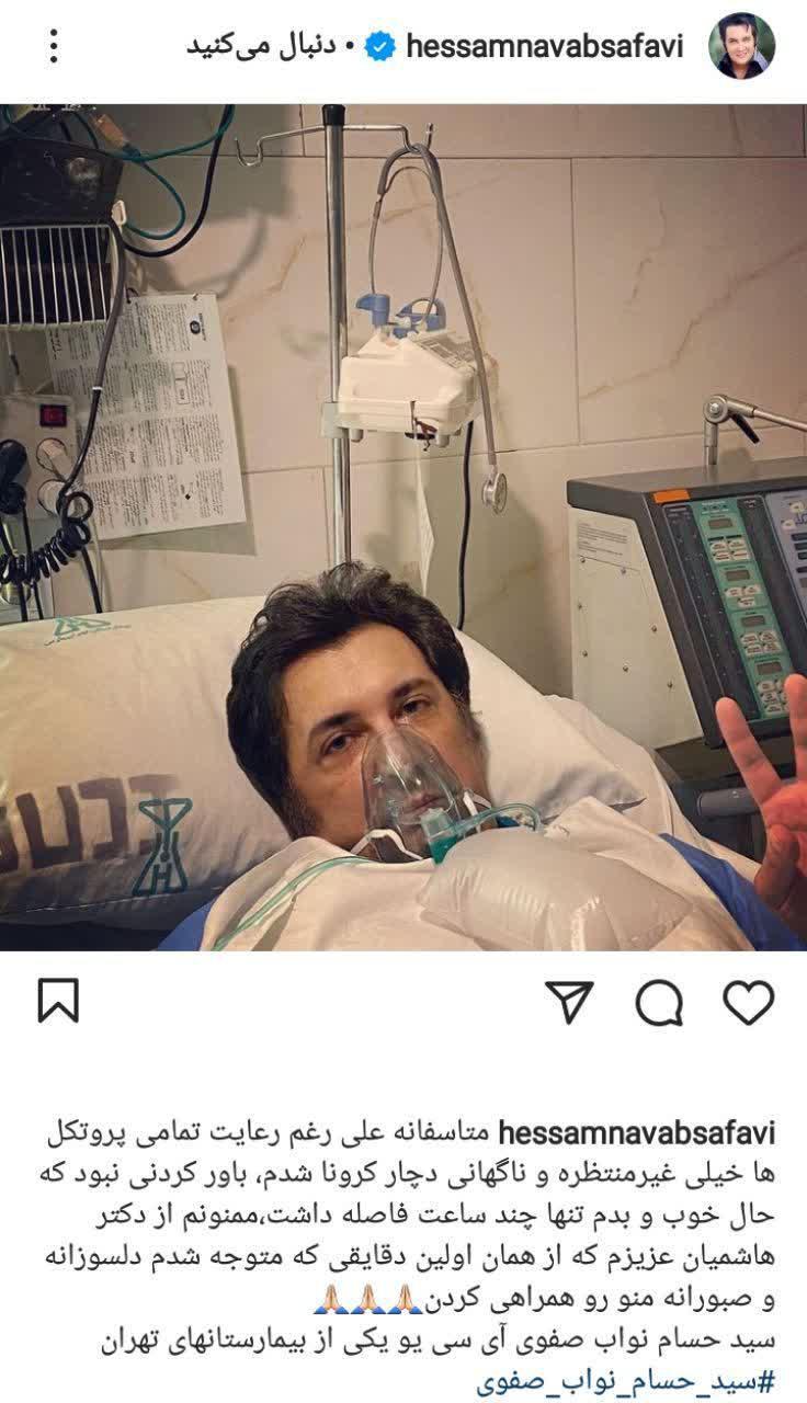 حسام نواب صفی به کرونا مبتلا شد