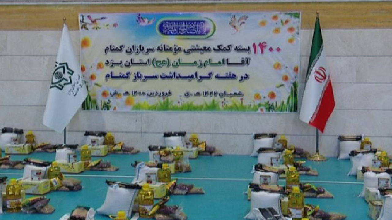 تهیه و توزیع ۱۴۰۰ بسته معیشتی در یزد