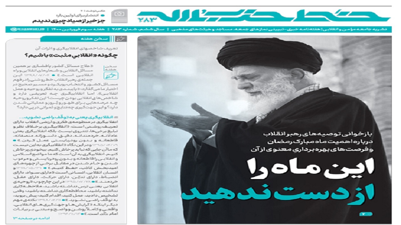 خط حزب‌الله ۲۸۳ | این ماه را از دست ندهید