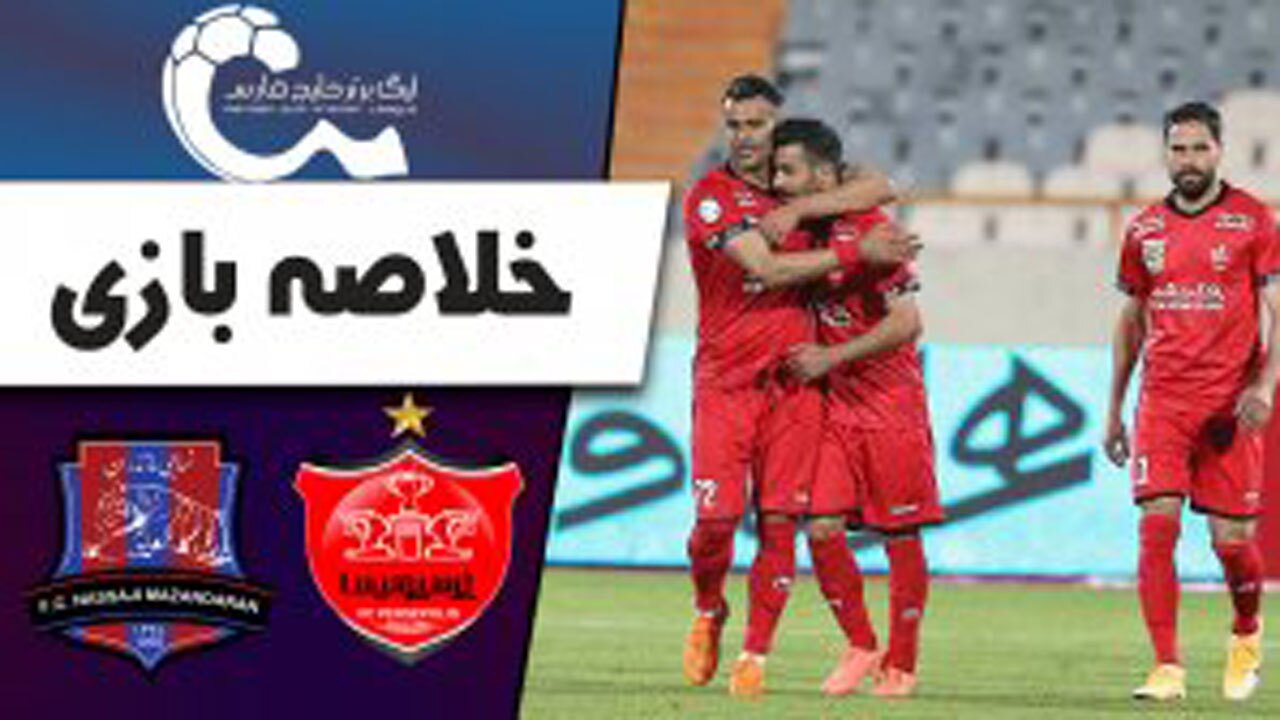 خلاصه بازی پرسپولیس تهران و نساجی مازندران مورخ ۱۹ فروردین ۱۴۰۰ + فیلم