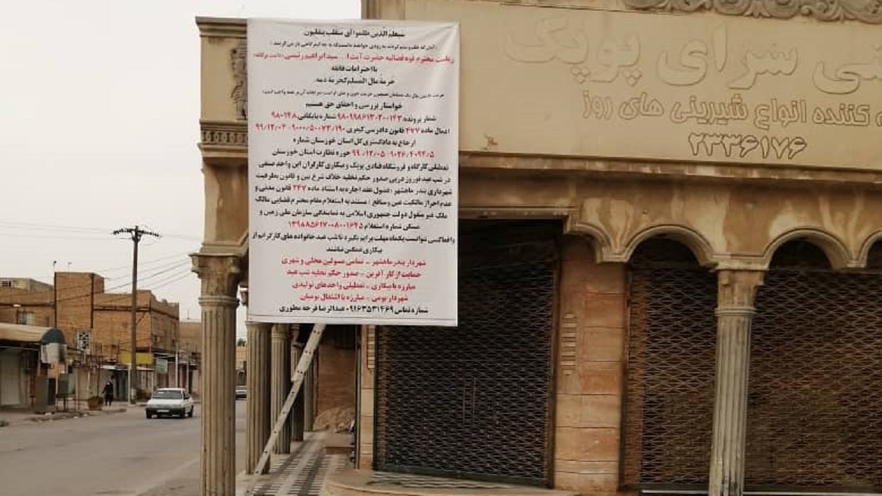 ماجرای حقوقی بر سر مالکیت یک قنادی در بندر ماهشهر + اسناد