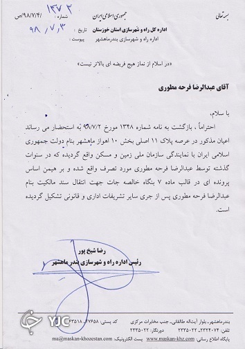 نامه اداره کل راه و شهرسازی خوزستان در خصوص مالکیت شیرینی سرای پوپک