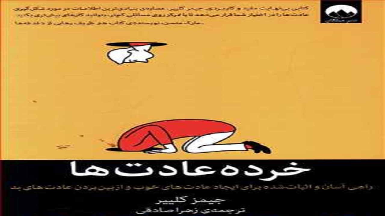 با «خرده عادت ها» هر روز بهتر می‌شویم