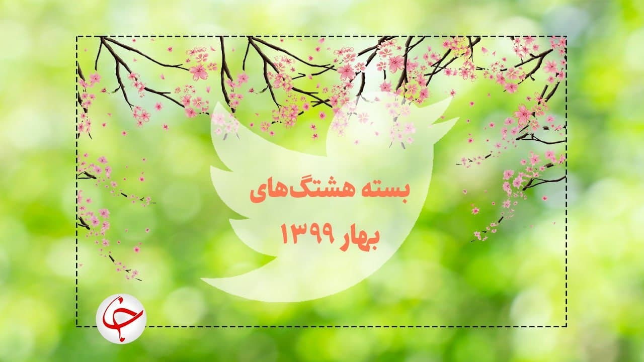 پربحث ترین واکنش‌های کاربران در بهار 99؛ از آغاز رزمایش همدلی تا قتل وحشتناک رومینا اشرفی