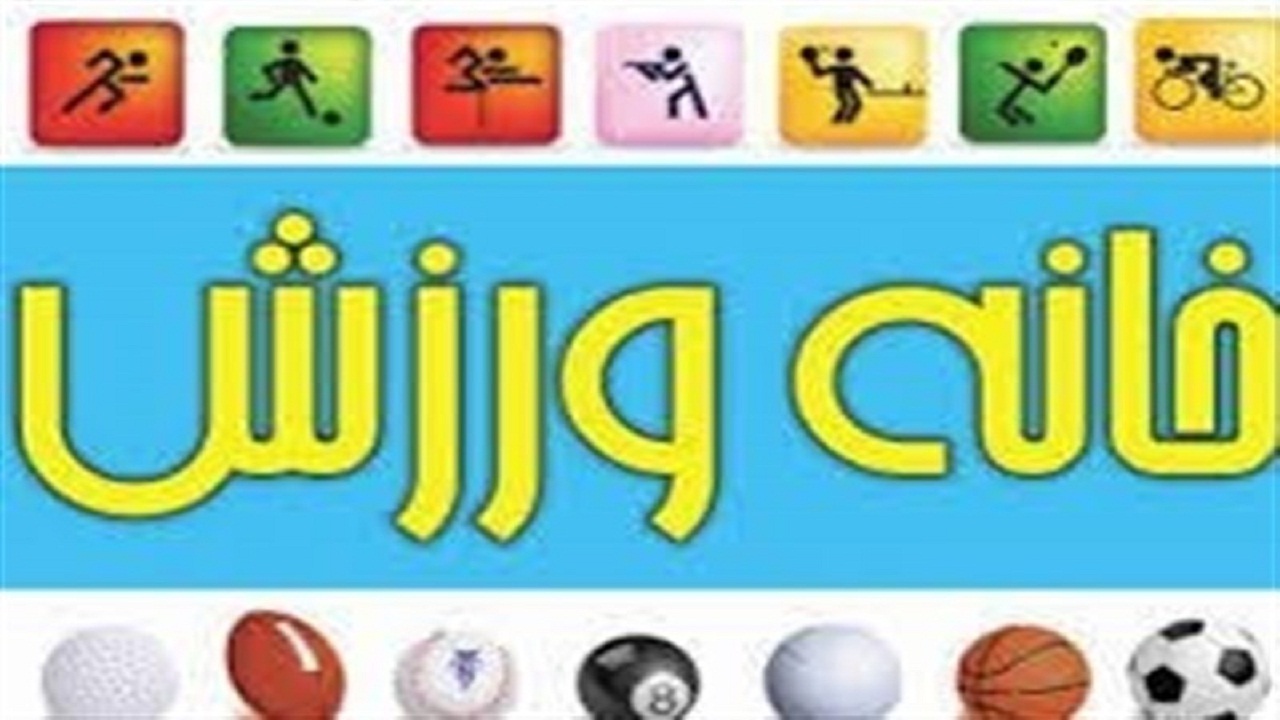 راه اندازی خانه های ورزش روستایی در شهرستان مرزی آستارا
