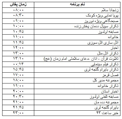 جدول پخش برنامه