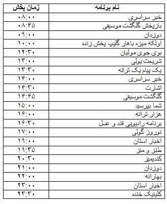 جدول پخش برنامه