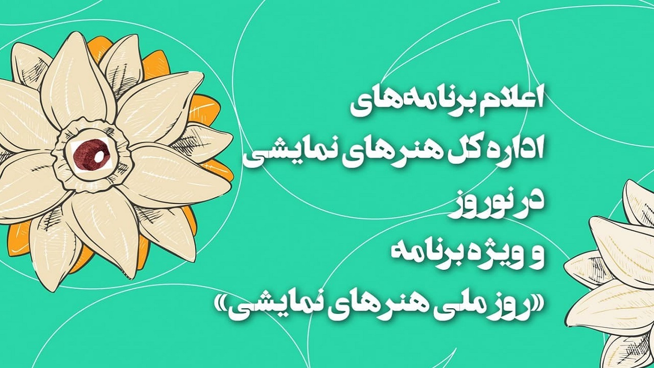 اعلام برنامه‌های تئاتری‌ها در روز ملی هنر‌های نمایشی