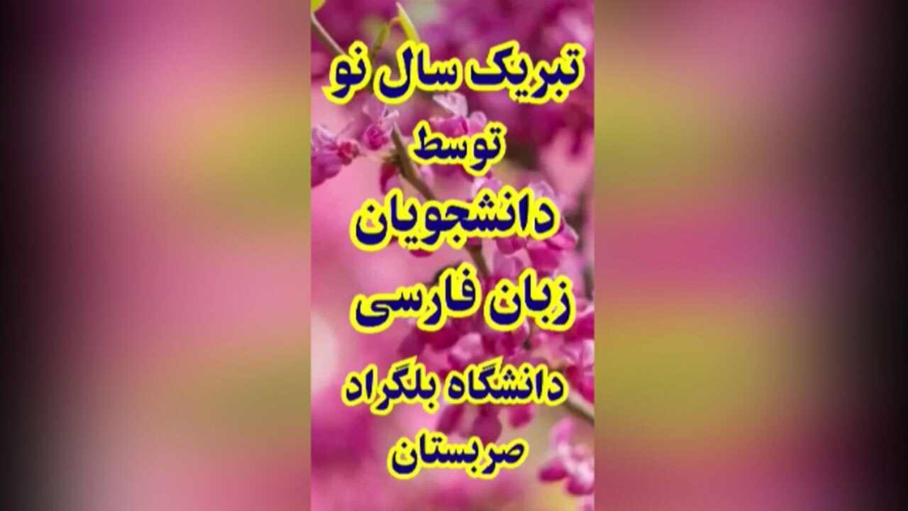 تبریک عید نوروز به ایرانیان توسط دانشجویان زبان فارسی دانشگاه بلگراد + فیلم