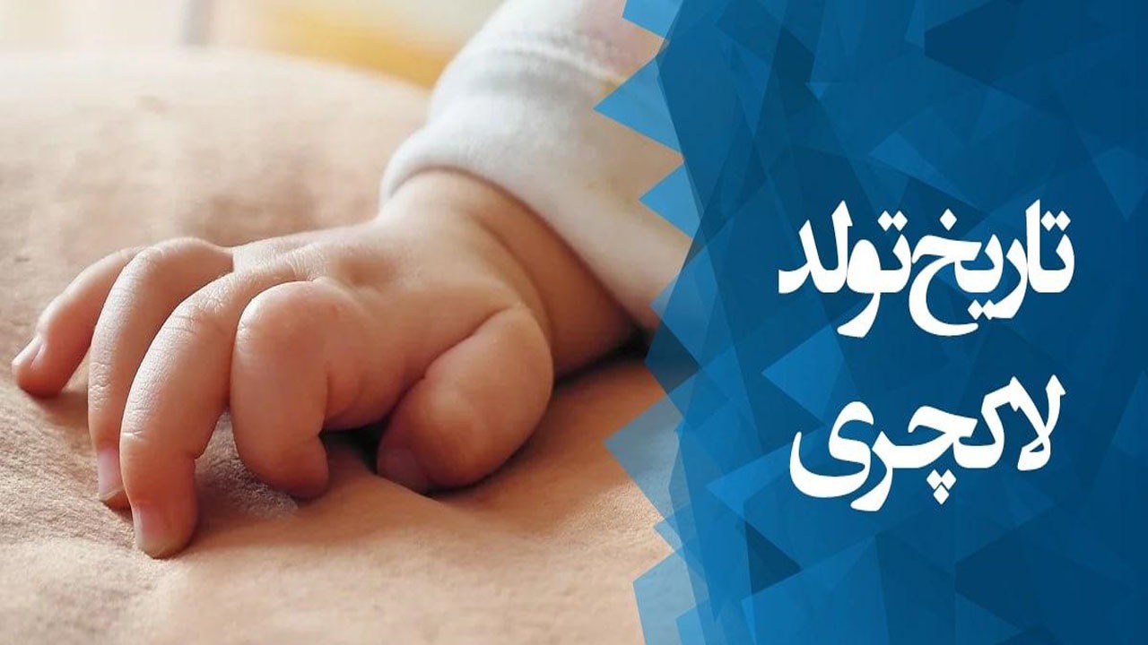 بُکُش و لاکچری‌ام کن! تاریخ تولد‌های رُند بلای جان مادر و نوزاد