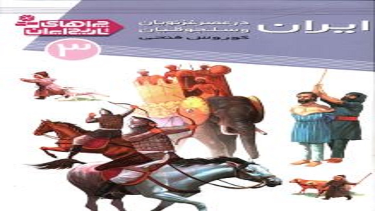 نگاهی جدید به دوران سلجوقیان و تیموریان