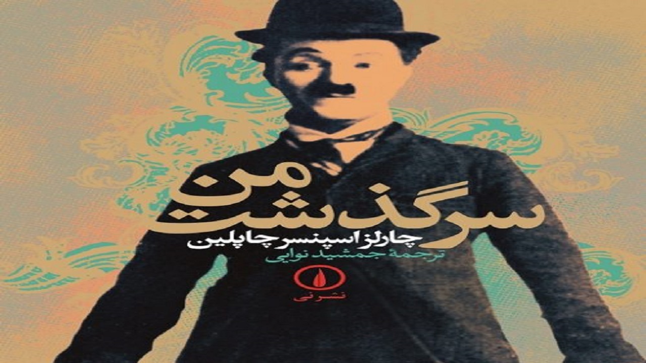 سرگذشت بزرگترین کمدین را در این کتاب بخوانید
