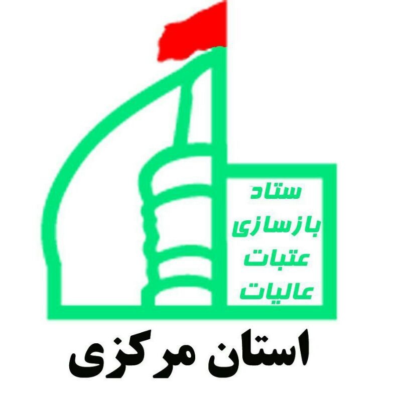 میزان کمک های مردمی استان مرکزی به ستاد بازسازی عتبات عالیات در سال 99