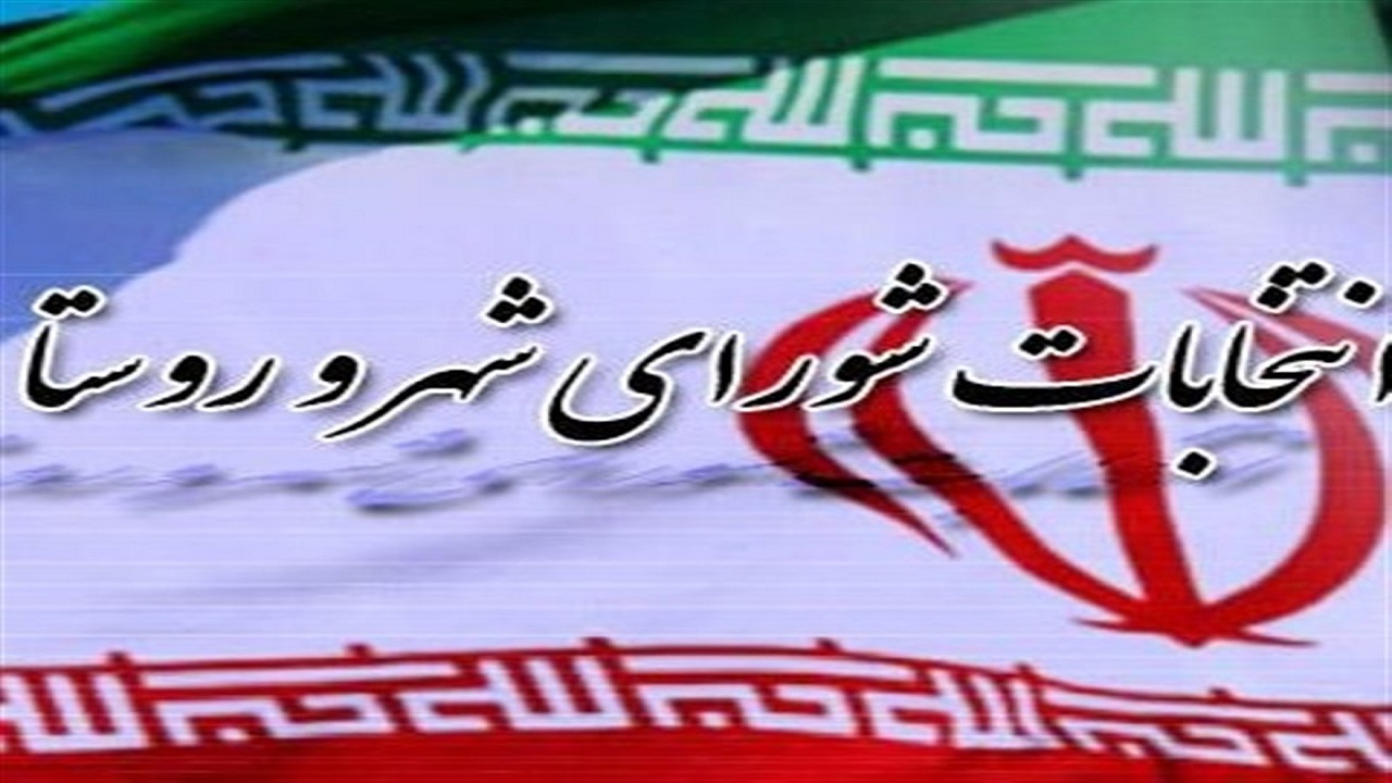 نام نویسی ۲۰۷۳ نفر در انتخابات شورا‌های روستایی استان همدان