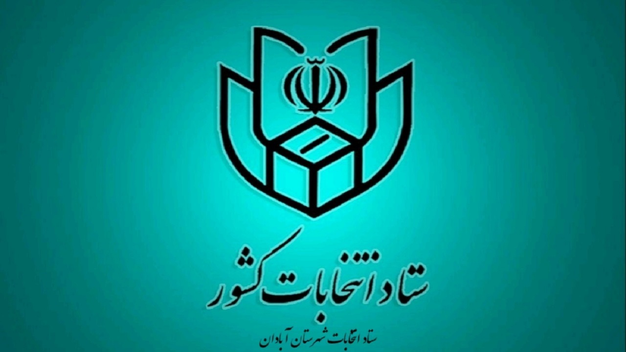 پایان چهارمین روز ثبت نام داوطلبین ششمین دوره انتخابات شورای اسلامی روستا