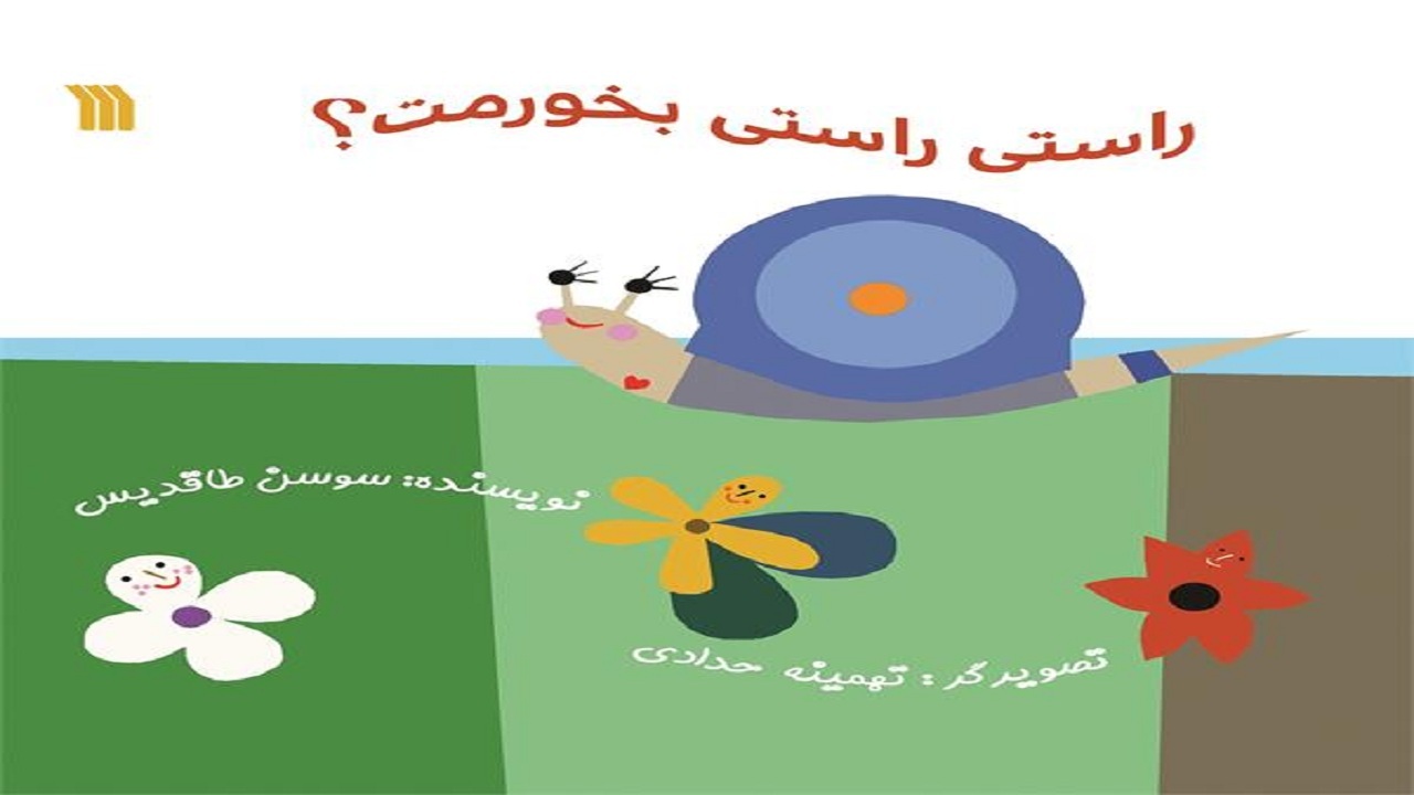 داستان گرسنگی یک حلزون در «راستی راستی بخورمت»