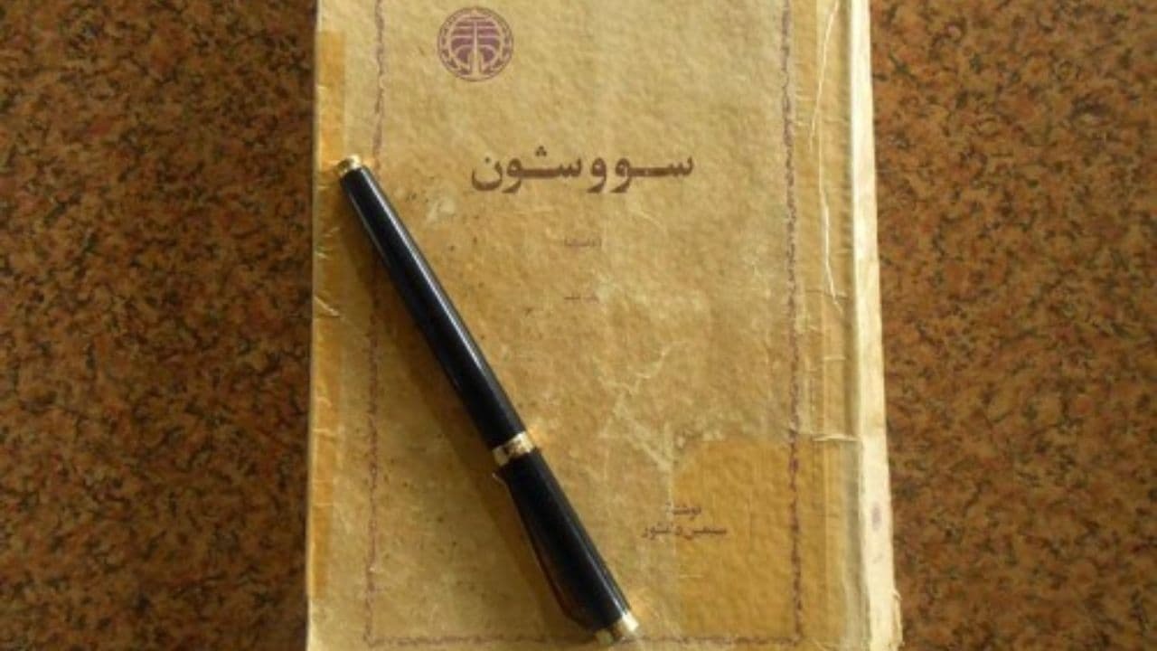 «سووشون» امشب از رادیو نمایش پخش می‌شود