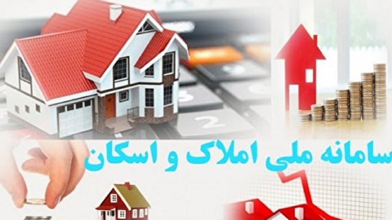 الزام خانوار‌ها به ثبت نام در سامانه املاک