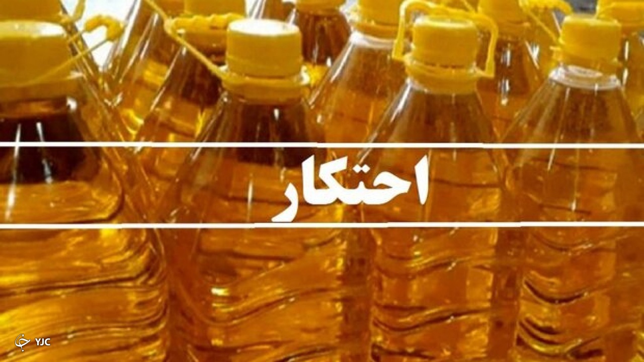 اجرای حکم 48 تن روغن نباتی کشف شده در ارومیه