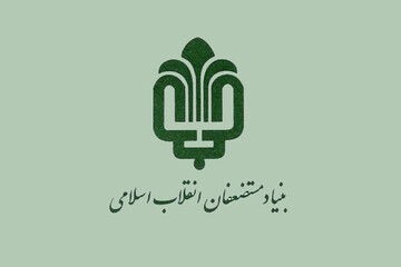بنیاد مستضعفان فروردین ماه از املاک تجاری اجاره نمی‌گیرد
