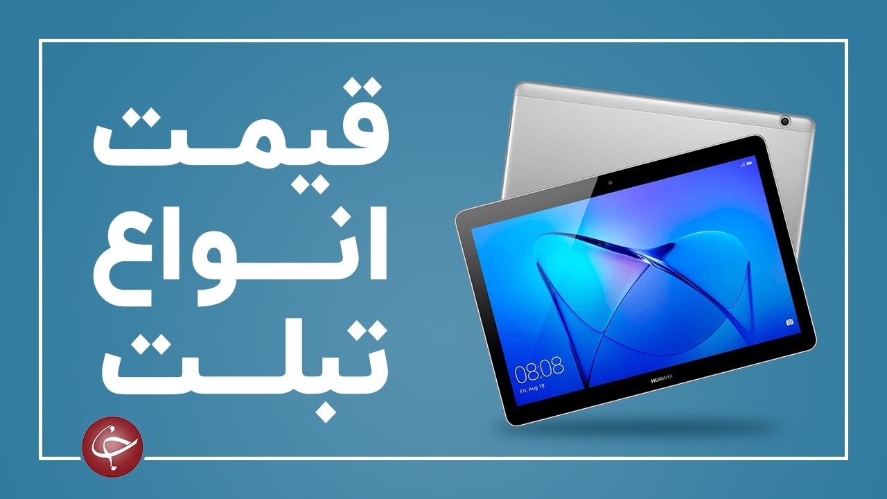 آخرین قیمت انواع تبلت در بازار (۲۱ فروردین) + جدول