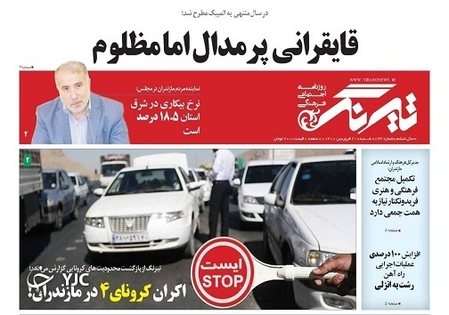 اکران کرونای ۴ در مازندران! / فرصت بی نظیر توسعه مازندران