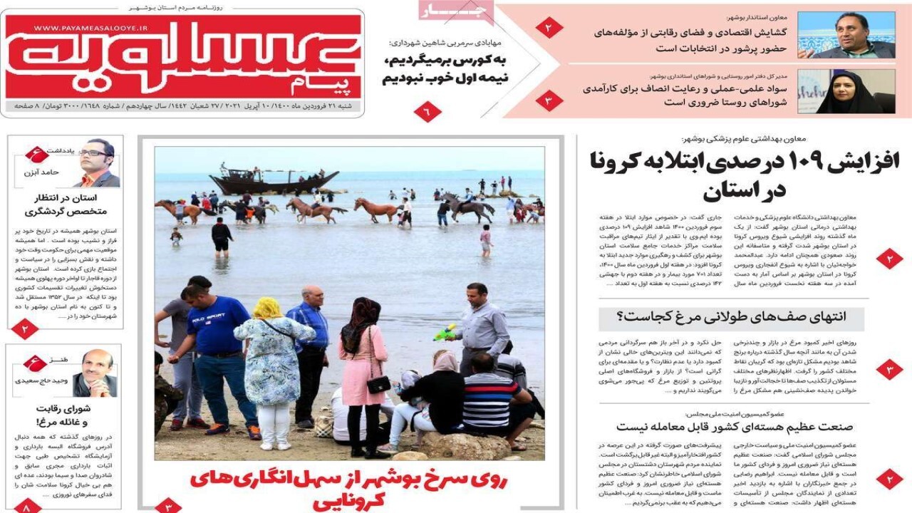 روزنامه&zwnj;های بوشهر در ۲۱ فروردین ۱۴۰۰