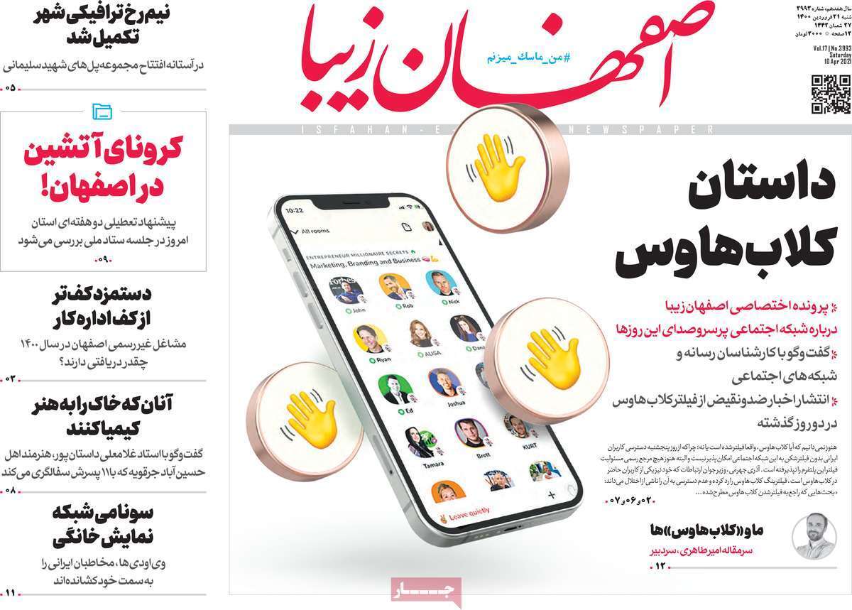 تداوم بحران کرونا تا پایان فروردین/ داستان کلاب هاوس