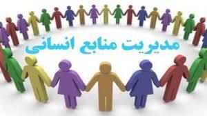 استخدام کارشناس پشتیبانی منابع انسانی در تهران