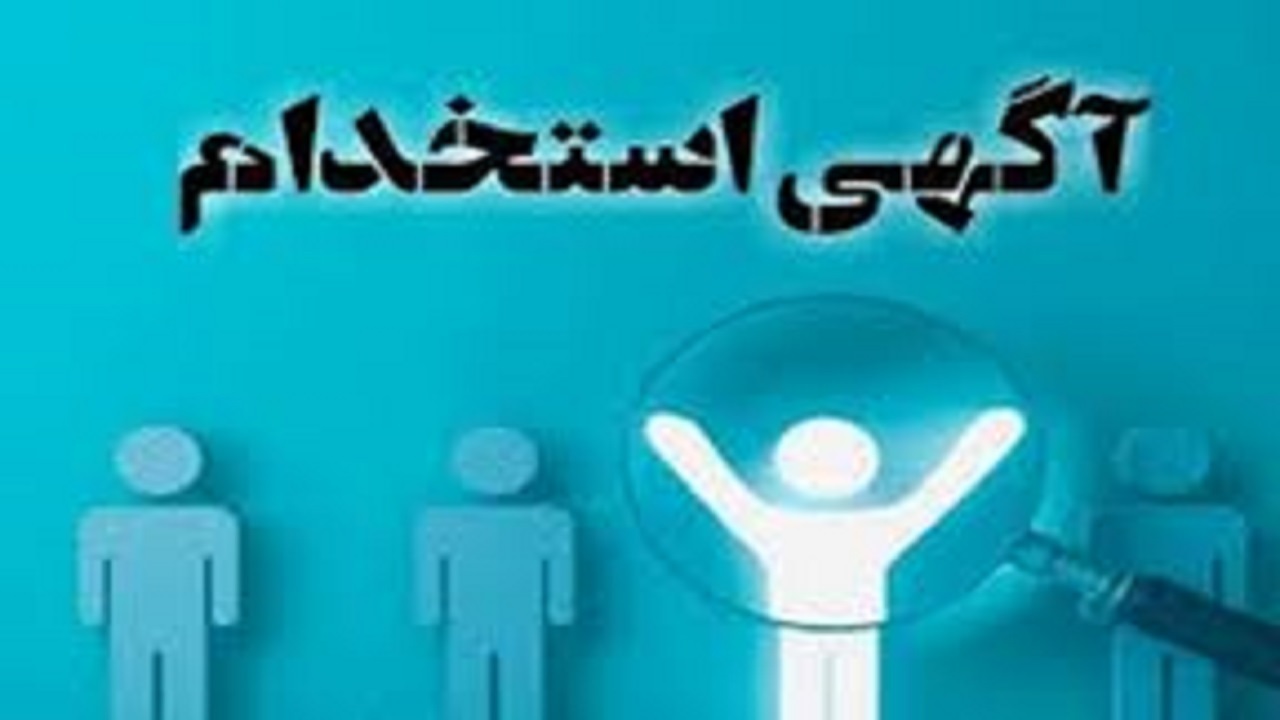 استخدام 3 عنوان شغلی در تهران