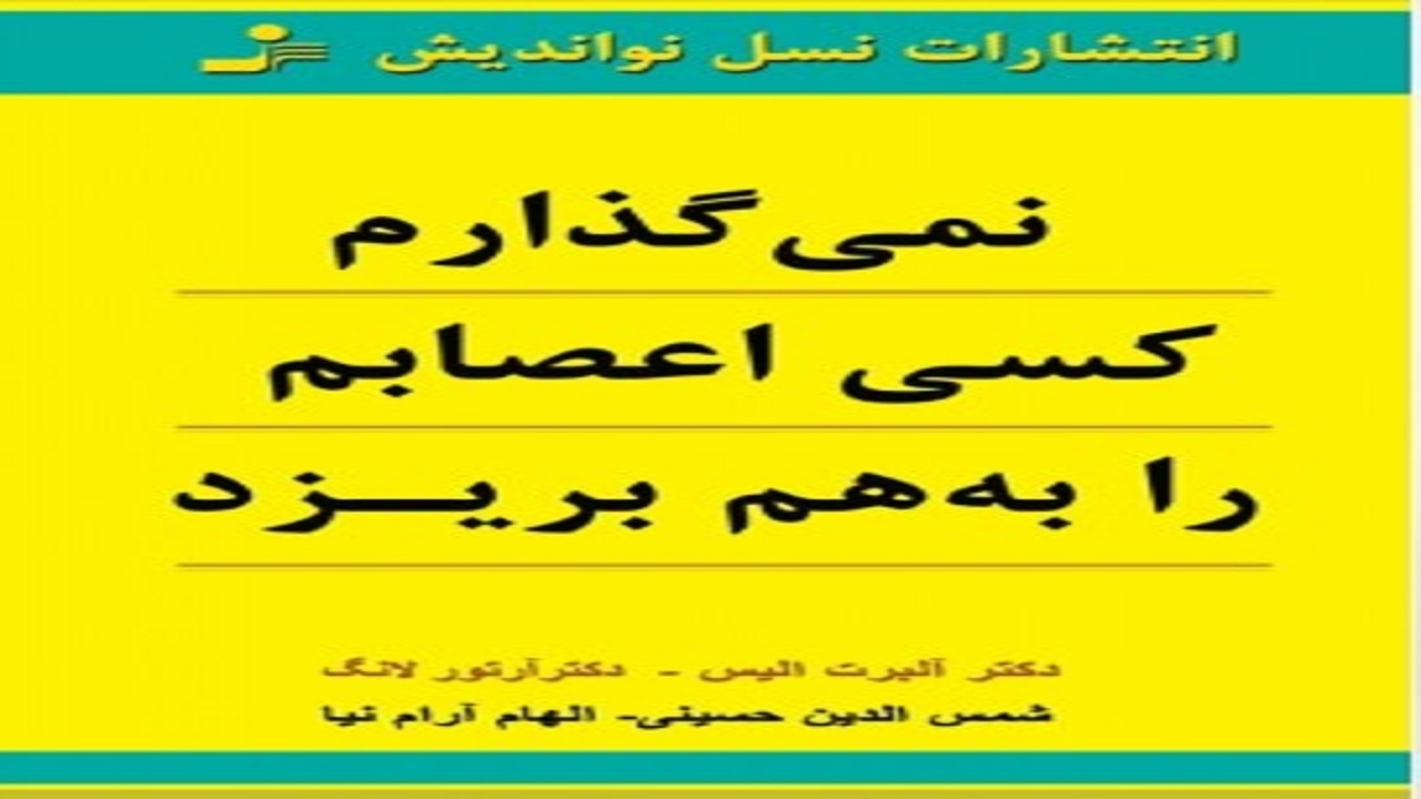 مهارت شادی را در «نمی‌گذارم کسی اعصابم را بهم بریزد» بیاموزید