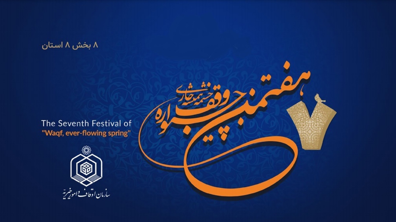 ۳۱ فروردین، آخرین مهلت ارسال آثار به جشنواره وقف