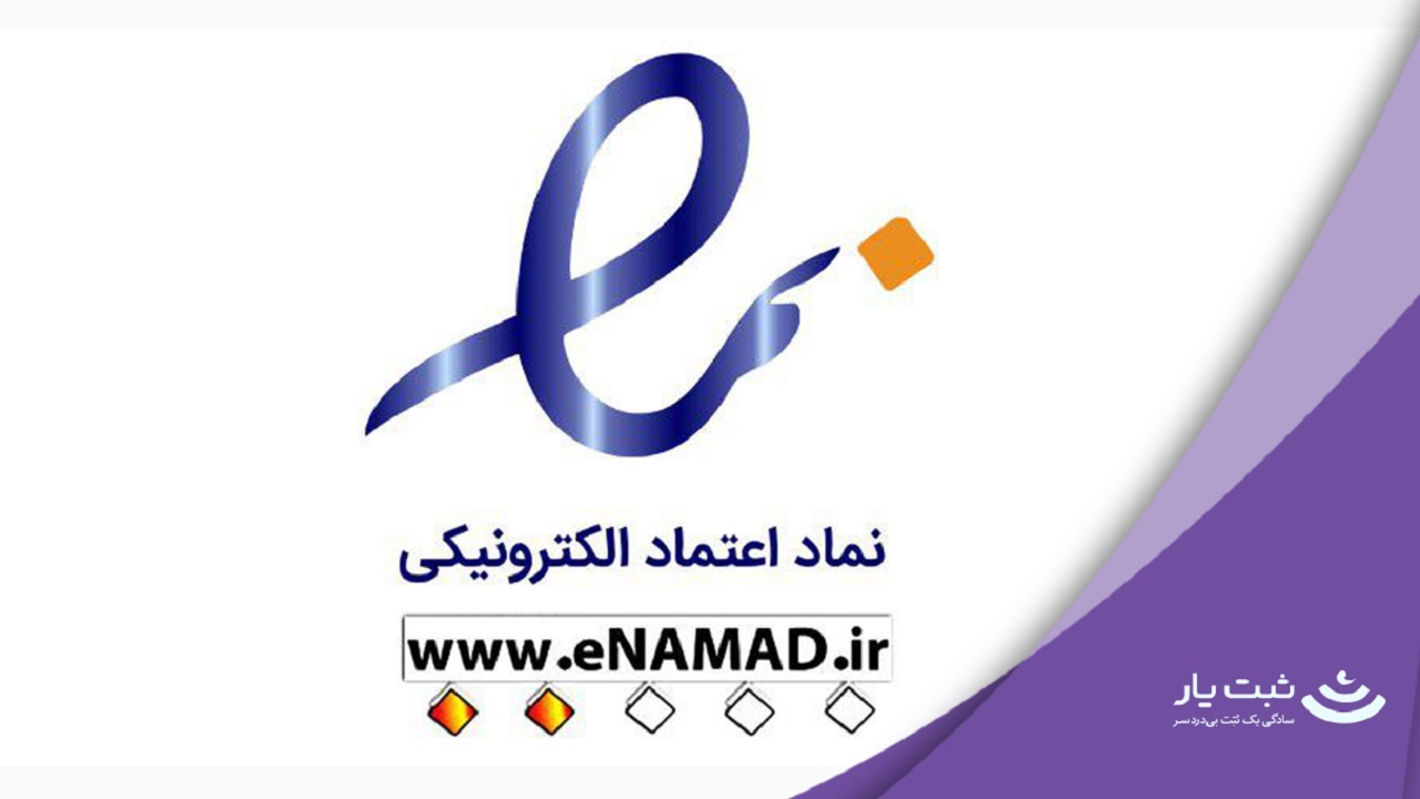 فقط از سایت‌های دارای ‌ای نماد خرید کنید