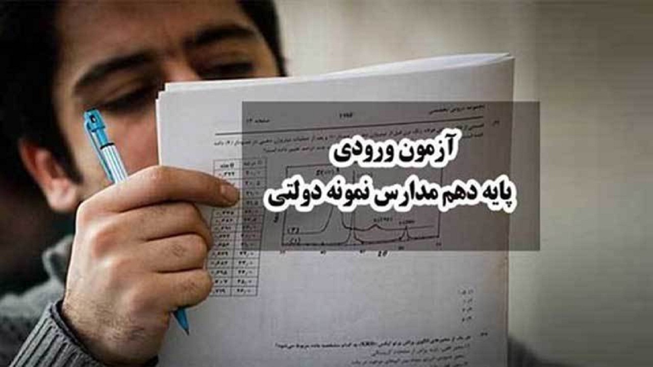 آغاز ثبت نام برای ورود به مدارس نمونه دولتی در سایت سنجش