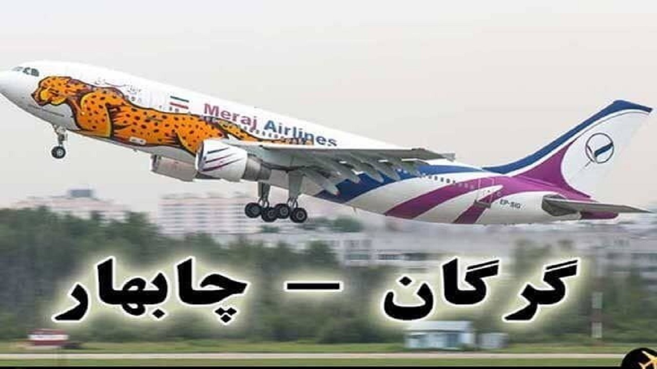 برقراری مجدد پروازهای گرگان به چابهار از امروز
