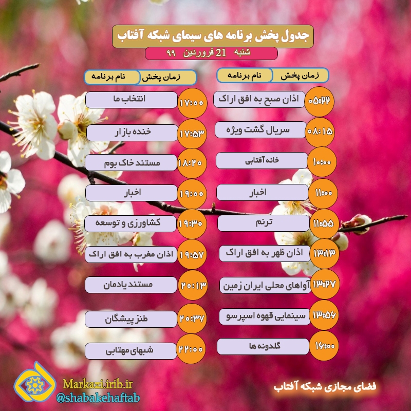 برنامه&zwnj;های سیمای شبکه آفتاب در  بیست و یکم فروردین ماه ۱۴۰۰