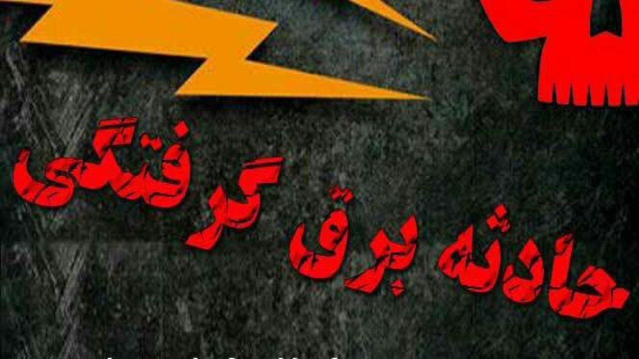 اتصال برق، جان شهروند اسفراینی را گرفت