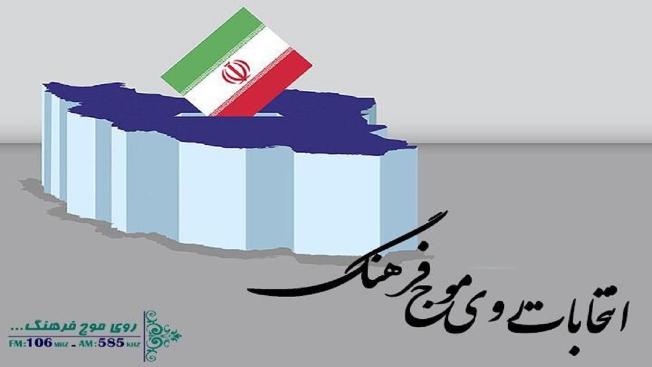 انتخابات روی موج فرهنگ/ روشنگری و آگاهی بخشی هدف برنامه‌سازی رادیویی‌ها