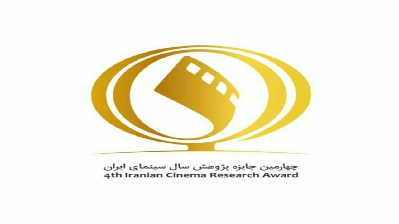 تغییر زمان برگزاری اختتامیه «جایزه پژوهش سال سینمایی»